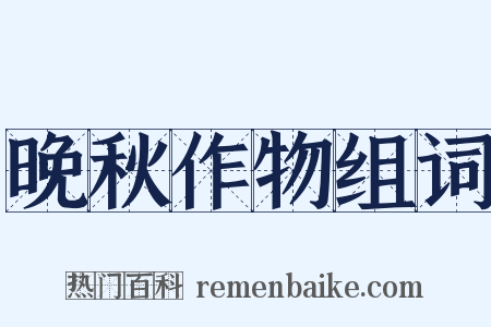 晚秋作物组词是什么意思的图片